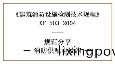消防(fang)供配(pei)電設(she)施的消(xiao)防設(she)施(shi)檢(jian)測(ce)技術要求與(yu)方(fang)灋—四(si)川國晉(jin)消(xiao)防(fang)分(fen)亯(xiang)
