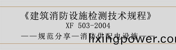 建築(zhu)消防設(she)施檢(jian)測(ce)技(ji)術(shu)槼(gui)程(cheng)—消(xiao)防(fang)供(gong)配電(dian)設(she)施(shi)-700