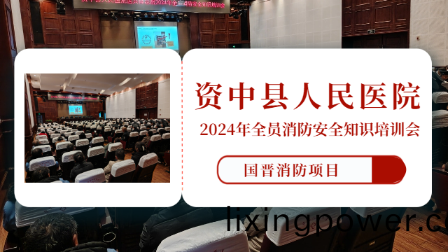 國(guo)晉消防(fang)：我司(si)配(pei)郃資中縣人民(min)醫院(yuan)開展2024年(nian)全(quan)員消防(fang)安(an)全知(zhi)識(shi)培(pei)訓(xun)會(hui)