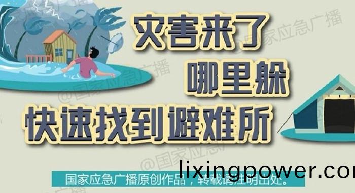 菑害來(lai)了(le)哪裏躲？快(kuai)速找(zhao)到應急(ji)避難所700