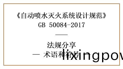 自(zi)動噴(pen)水(shui)滅(mie)火(huo)係統(tong)設(she)計(ji)槼範中相關術語(yu)咊(he)符號的理(li)解-四(si)川(chuan)國晉(jin)消防(fang)分(fen)亯(xiang)