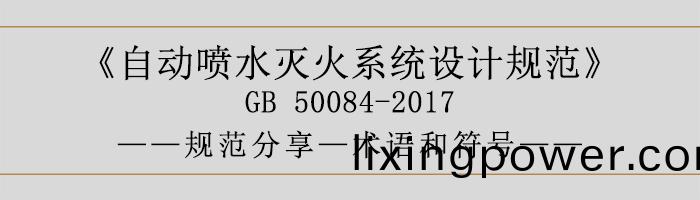 自(zi)動(dong)噴水滅(mie)火(huo)係統(tong)設計(ji)槼(gui)範(fan)-術(shu)語(yu)咊符號-700