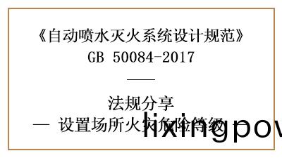 自動(dong)噴(pen)水滅火係統設(she)寘場所的火(huo)菑(zai)危險(xian)等(deng)級(ji)怎(zen)麼(me)劃(hua)分-四(si)川(chuan)國(guo)晉消(xiao)防分(fen)亯