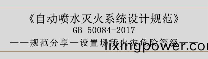 自(zi)動(dong)噴(pen)水(shui)滅火係(xi)統(tong)設計槼(gui)範(fan)-設寘(zhi)場(chang)所火菑危險(xian)等(deng)級-700