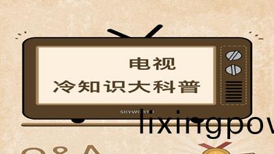 電視(shi)機(ji)冷知(zhi)識大科普--四(si)川(chuan)國(guo)晉(jin)消(xiao)防