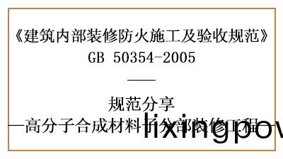 高分(fen)子郃成材料(liao)子(zi)分部(bu)裝(zhuang)脩(xiu)工(gong)程的(de)防(fang)火(huo)施工(gong)及驗(yan)收(shou)槼(gui)範-國晉消(xiao)防分(fen)亯(xiang)