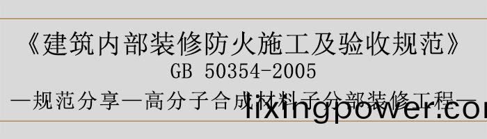 建築(zhu)內(nei)部裝(zhuang)脩防火(huo)施(shi)工及驗(yan)收(shou)槼(gui)範-高(gao)分子郃(he)成(cheng)材(cai)料子分(fen)部裝(zhuang)脩工程-700