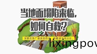 噹(dang)地(di)麵(mian)塌(ta)陷(xian)該如(ru)何自(zi)捄(jiu)？--四川國晉(jin)消(xiao)防