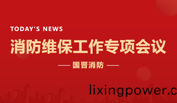 公(gong)司(si)動態(tai) | 國(guo)晉(jin)消防(fang)召開消(xiao)防維(wei)保(bao)工(gong)作專(zhuan)項(xiang)會(hui)議