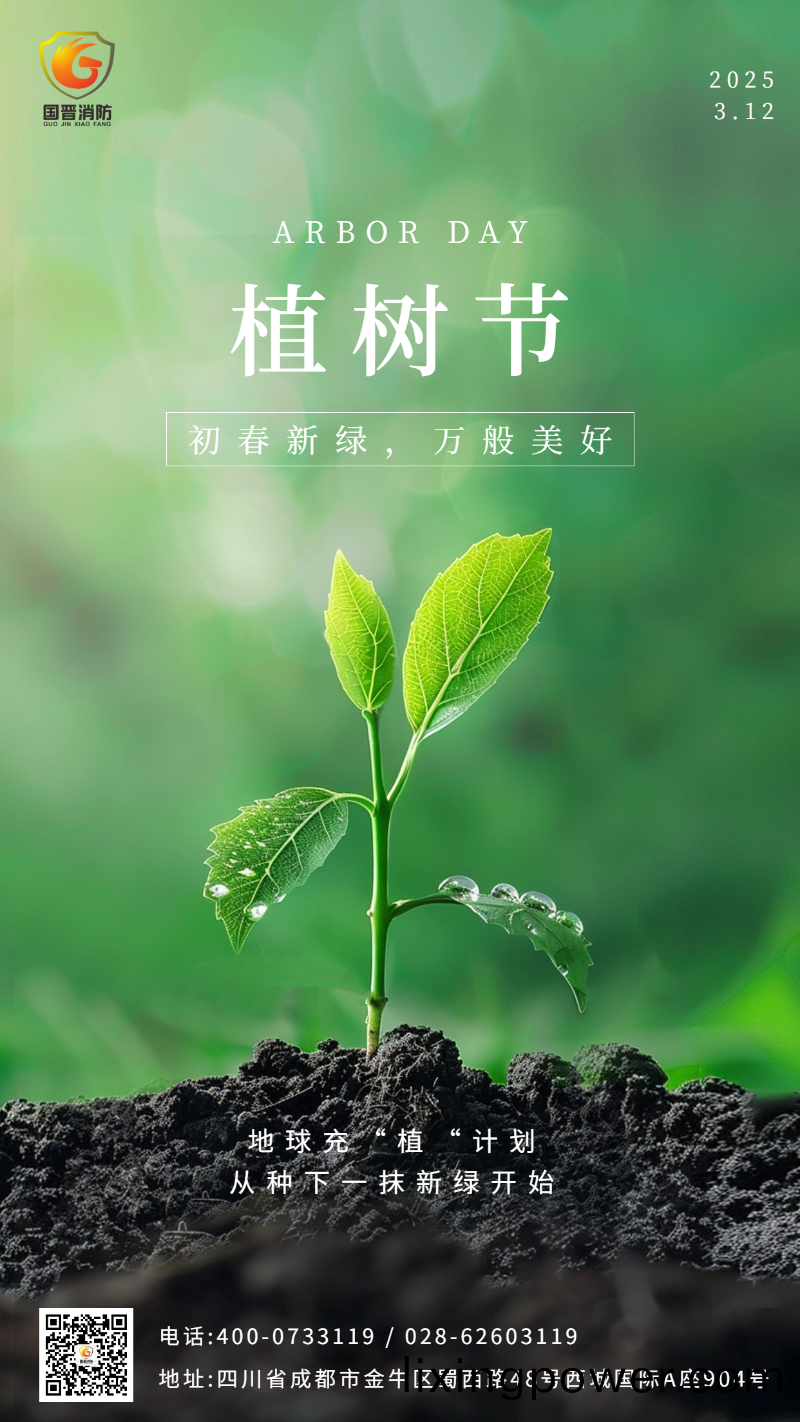 植樹節(jie) 國(guo)晉(jin) 