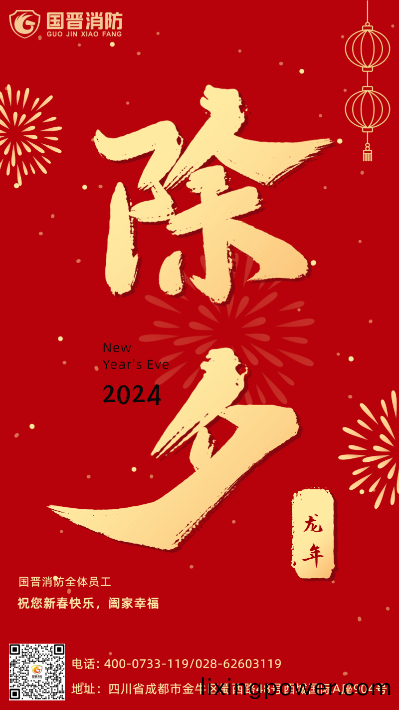 除夕(xi)-國(guo)晉(jin)
