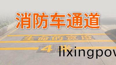 妳(ni)傢(jia)小區(qu)的消(xiao)防車(che)通(tong)道還好(hao)嗎？—國晉消防