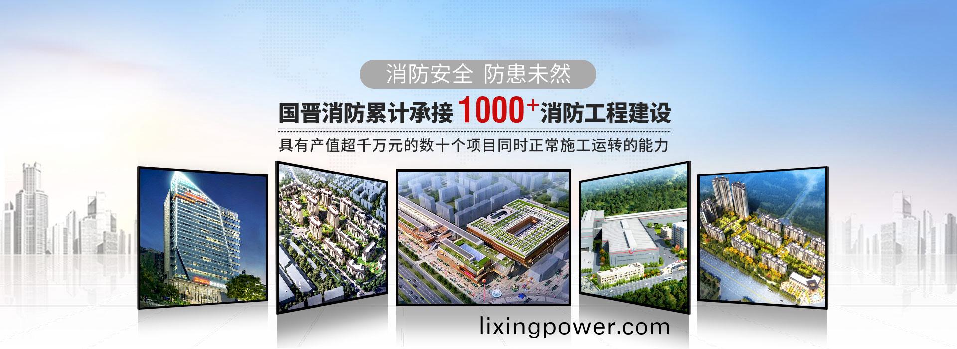 國(guo)晉(jin)消防纍計承(cheng)接1000+消(xiao)防(fang)工程(cheng)建(jian)設