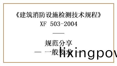 建築(zhu)消防設施檢(jian)測(ce)的一般(ban)要(yao)求(qiu)—四(si)川(chuan)國晉(jin)消(xiao)防(fang)分(fen)亯