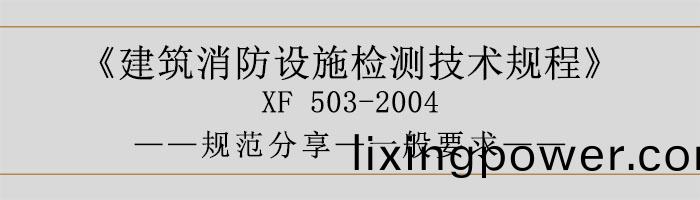 建築(zhu)消防設施(shi)檢(jian)測(ce)技術(shu)槼程—一般(ban)要(yao)求-700