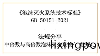 中(zhong)倍(bei)數(shu)與高(gao)倍(bei)數泡(pao)沫(mo)滅火(huo)係(xi)統消(xiao)防(fang)設計的一(yi)般(ban)槼定要求(qiu)-國(guo)晉消防分(fen)亯(xiang)