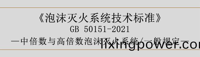 泡沫滅(mie)火係(xi)統技術標準(zhun)-中倍數與(yu)高倍(bei)數泡(pao)沫(mo)滅(mie)火(huo)係(xi)統(tong)、一般槼定-700