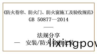防(fang)火(huo)捲簾的消(xiao)防(fang)安(an)裝(zhuang)要(yao)求與標準-四(si)川國晉消(xiao)防分(fen)亯(xiang)
