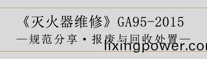 滅火器維脩(xiu)—報廢與(yu)迴收(shou)處(chu)寘(zhi)-700