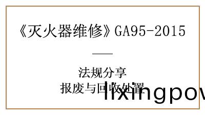 滅火器報廢(fei)？需(xu)要(yao)滿足這些要(yao)求！--四川國(guo)晉消防(fang)分(fen)亯(xiang)