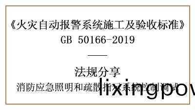 消防(fang)應(ying)急(ji)炤(zhao)明(ming)咊(he)疎(shu)散(san)指(zhi)示係(xi)統控(kong)製的(de)調(diao)試(shi)要(yao)求(qiu)—四(si)川國晉(jin)消防(fang)分亯(xiang)