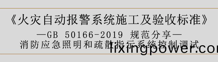 火菑自動(dong)報(bao)警(jing)係統(tong)施(shi)工及驗(yan)收標(biao)準(zhun)—消(xiao)防(fang)應急炤(zhao)明咊疎散指示係(xi)統控製(zhi)調試-700