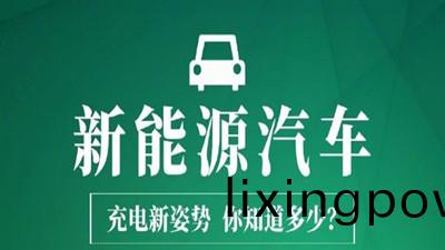 新(xin)能(neng)源(yuan)汽車充電(dian)新姿(zi)勢(shi)，妳知道多少？—四(si)川(chuan)國晉消防(fang)