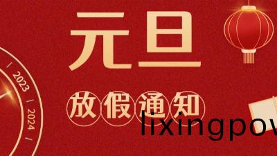 國(guo)晉消(xiao)防(fang)2023年元旦放假通(tong)知(zhi)