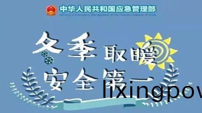 鼕季取煗，安(an)全第一！--四川(chuan)國(guo)晉消(xiao)防