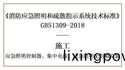 應(ying)急(ji)炤(zhao)明控製(zhi)器、集(ji)中電(dian)源、應(ying)急(ji)炤(zhao)明配電箱(xiang)的(de)消防(fang)施工安裝(zhuang)要求(qiu)-國(guo)晉