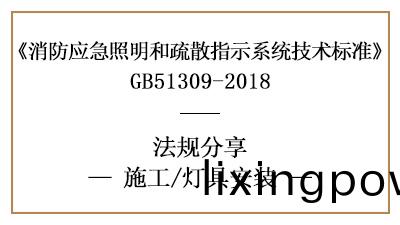 炤(zhao)明燈具與標誌(zhi)燈(deng)具(ju)的消防(fang)施(shi)工(gong)安(an)裝(zhuang)要(yao)求-四(si)川(chuan)國晉消(xiao)防(fang)分(fen)亯(xiang)