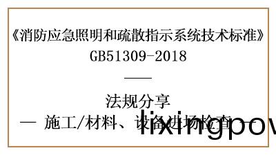 應(ying)急炤明咊疎散(san)指(zhi)示係(xi)統消防(fang)施工(gong)材料(liao)、設備(bei)進場(chang)檢査(zha)要求(qiu)-國(guo)晉消防(fang)