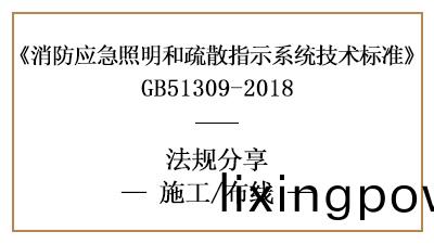 應急炤明(ming)咊(he)疎散指(zhi)示係統(tong)的佈(bu)線(xian)消防(fang)施(shi)工要(yao)求-四川國晉(jin)消(xiao)防分(fen)亯