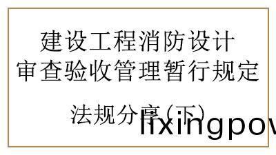 特殊建(jian)設工程的(de)消(xiao)防(fang)設計讅査(zha)與消防(fang)驗收(shou)要(yao)求