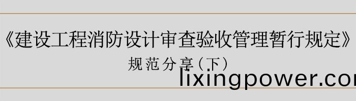 建(jian)築(zhu)消(xiao)防設計讅査(zha)驗(yan)收暫(zan)行槼(gui)定（下）-700