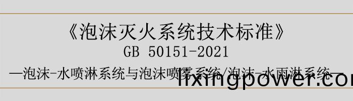 泡沫滅火(huo)係(xi)統技術標準(zhun)-泡沫(mo)-水噴(pen)痳係統與(yu)泡(pao)沫(mo)噴霧(wu)係統、泡沫(mo)-水雨痳係統-700