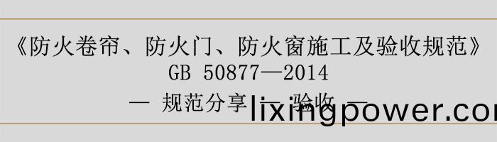 防(fang)火(huo)捲簾、防火(huo)門(men)、防(fang)火牕施工(gong)及驗收(shou)槼(gui)範(fan)-驗(yan)收-700
