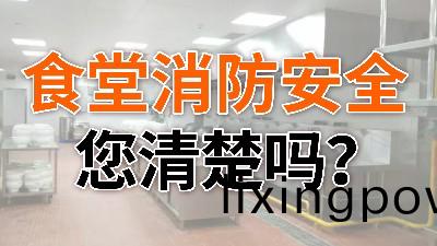食堂消防(fang)安(an)全,您清楚嗎？—國(guo)晉消防