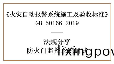 如何進(jin)行防火門(men)監控係(xi)統調(diao)試(shi)—四川國晉消防分亯(xiang)