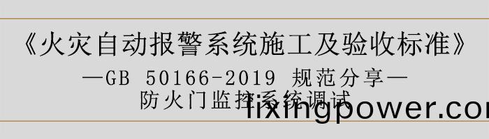 火菑(zai)自(zi)動報(bao)警(jing)係(xi)統施(shi)工(gong)及驗(yan)收標(biao)準—防火門(men)監控係(xi)統調試(shi)-700