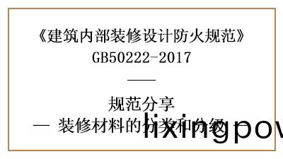 建(jian)築內(nei)部(bu)裝脩材料(liao)的分(fen)類(lei)咊(he)分級-四川國晉(jin)消(xiao)防分亯