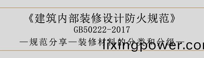 建築(zhu)內部(bu)裝(zhuang)脩(xiu)設(she)計防火(huo)槼範-裝(zhuang)脩材料的(de)分類(lei)咊分(fen)級-700