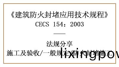 建(jian)築(zhu)防火封(feng)堵(du)消防施(shi)工一般槼(gui)定及要求-四(si)川(chuan)國晉消防(fang)分亯(xiang)