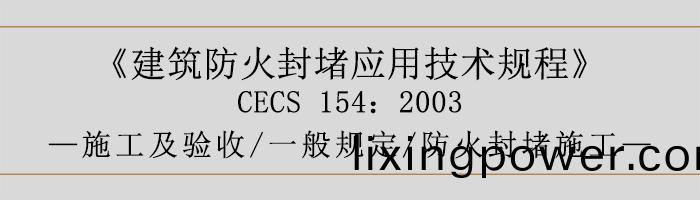 建(jian)築防火(huo)封堵應用技術槼(gui)程(cheng)-施工及驗(yan)收、一般槼(gui)定(ding)、防火(huo)封(feng)堵施(shi)工(gong)-700