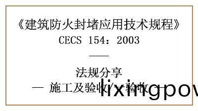 建(jian)築防火封堵(du)竣(jun)工后消(xiao)防驗(yan)收的槼定(ding)與(yu)要(yao)求-四(si)川(chuan)國晉(jin)消防分(fen)亯