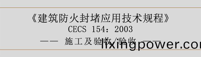 建築(zhu)防(fang)火封堵(du)應(ying)用(yong)技(ji)術(shu)槼程(cheng)-施(shi)工及驗收、驗(yan)收-700