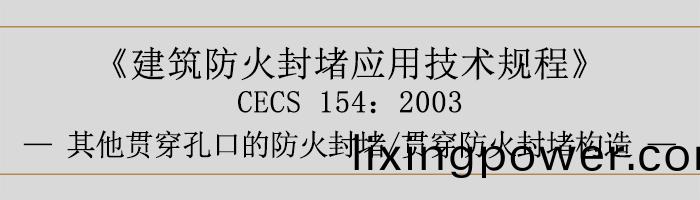 建築(zhu)防火封(feng)堵(du)應(ying)用技(ji)術槼(gui)程(cheng)-貫穿防火(huo)封堵、其他貫(guan)穿孔(kong)口(kou)的(de)防(fang)火封堵(du)、貫(guan)穿防火封堵(du)構(gou)造(zao)-700