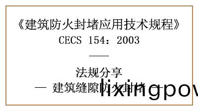建(jian)築(zhu)縫(feng)隙(xi)防(fang)火封(feng)堵的一(yi)般槼(gui)定(ding)要(yao)求(qiu)及措施-四(si)川(chuan)國晉(jin)消防分亯(xiang)