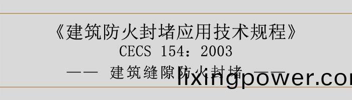 建築(zhu)防火封(feng)堵(du)應用(yong)技(ji)術(shu)槼(gui)程(cheng)-建(jian)築(zhu)縫隙防(fang)火(huo)封(feng)堵-700