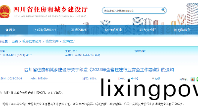 四(si)川(chuan)省(sheng)住房(fang)咊(he)城鄕(xiang)建設廳(ting)關于印(yin)髮《2023年(nian)全(quan)省住(zhu)建行(xing)業安(an)全(quan)工作(zuo)要(yao)點(dian)》的(de)通知